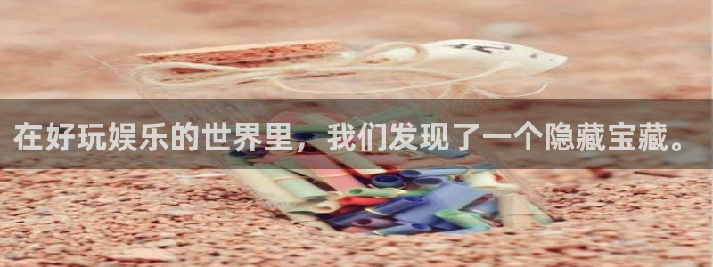 伟德国际1946 app：在好玩娱乐的世界里，我们发现了一个隐藏宝藏。