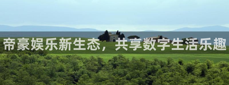 伟德国际1946：帝豪娱乐新生态，共享数字生活乐趣