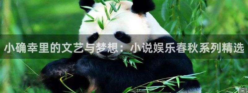 bevitor·伟德国际：小确幸里的文艺与梦想：小说娱乐春秋系列精选