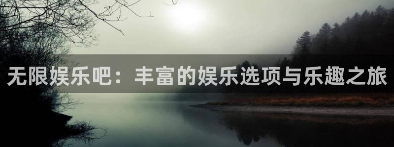 伟德国际mobi：无限娱乐吧：丰富的娱乐选项与乐趣之旅