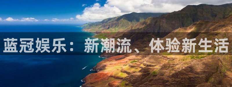 伟德国际吧：蓝冠娱乐：新潮流、体验新生活