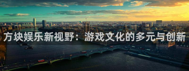 伟德国际mobi：方块娱乐新视野：游戏文化的多元与创新