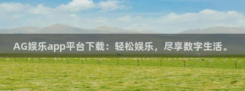 伟德国际：AG娱乐app平台下载：轻松娱乐，尽享数字生活。