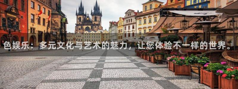 bevitor·伟德国际：色娱乐：多元文化与艺术的魅力，让您体验不一样的世界。