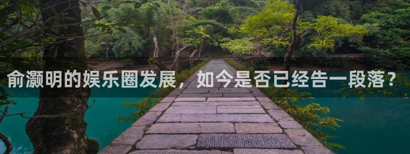 伟德国际app下载安装：俞灏明的娱乐圈发展，如今是否已经告一段落？