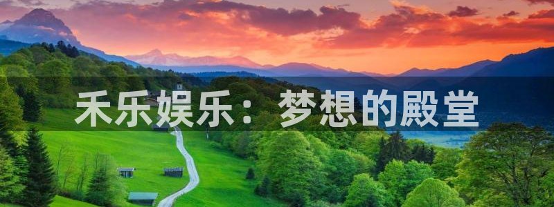 betvlctor伟德国际网页版：禾乐娱乐：梦想的殿堂