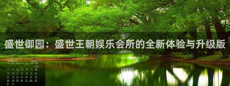 伟德国际mobi：盛世御园：盛世王朝娱乐会所的全新体验与升级版